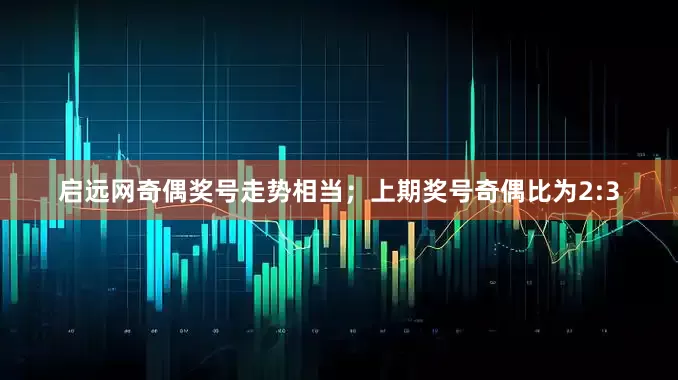 启远网奇偶奖号走势相当；上期奖号奇偶比为2:3