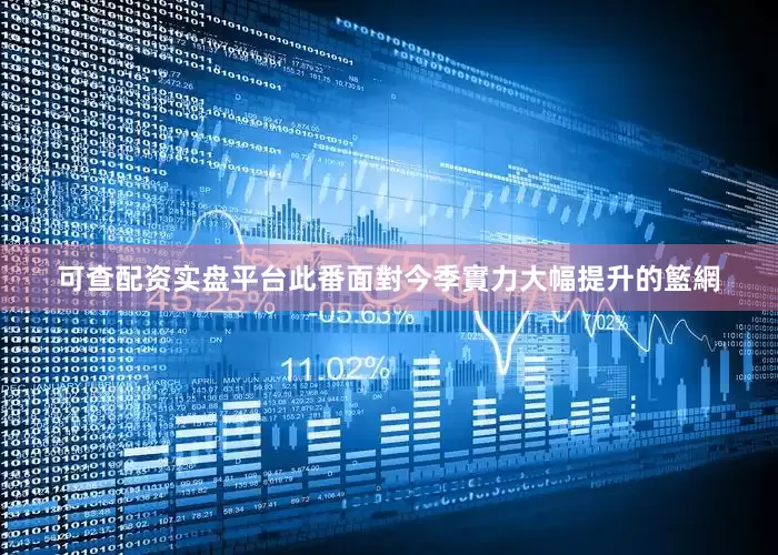 可查配资实盘平台此番面對今季實力大幅提升的籃網