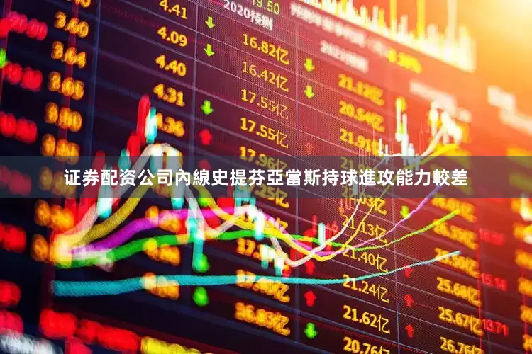 证券配资公司內線史提芬亞當斯持球進攻能力較差