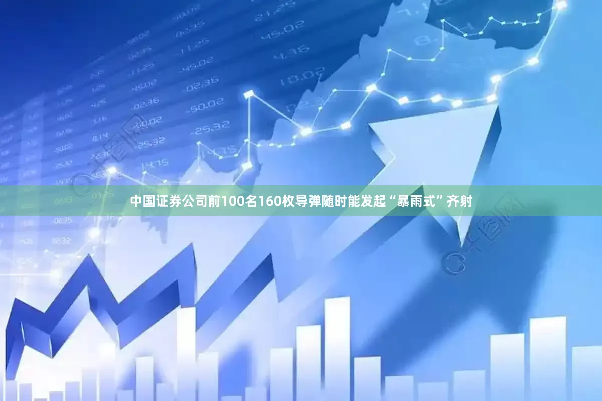 中国证券公司前100名160枚导弹随时能发起“暴雨式”齐射