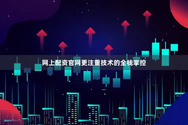 网上配资官网更注重技术的全栈掌控