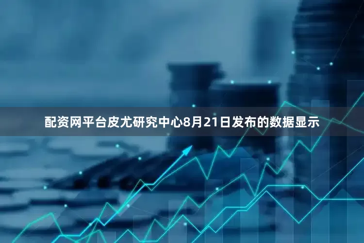 配资网平台　　皮尤研究中心8月21日发布的数据显示