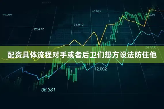 配资具体流程对手或者后卫们想方设法防住他