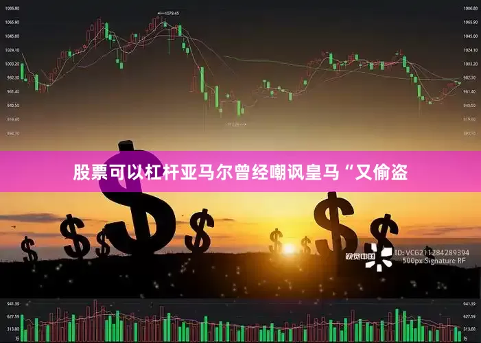 股票可以杠杆亚马尔曾经嘲讽皇马“又偷盗