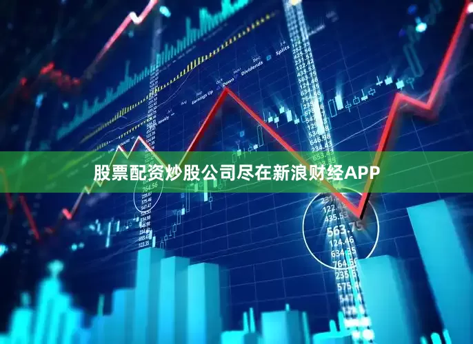 股票配资炒股公司尽在新浪财经APP