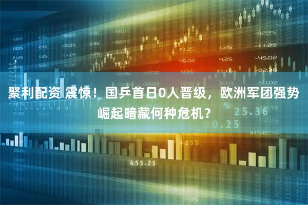 聚利配资 震惊!国乒首日0人晋级,欧洲军团强势崛起暗藏何种危机?