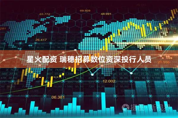 星火配资 瑞穗招募数位资深投行人员